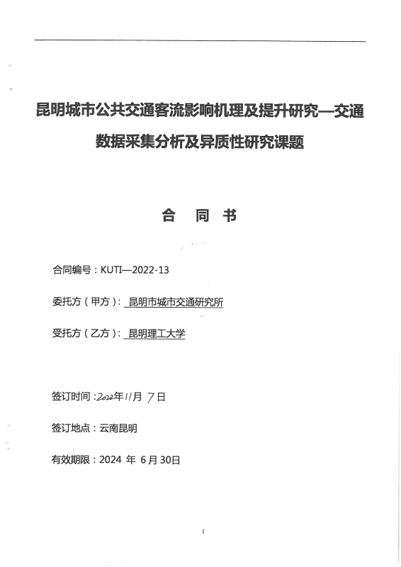2221.昆明城市公共交通客流影响机理及提升研究——交通数据采集分析及异质性研究_页面_01