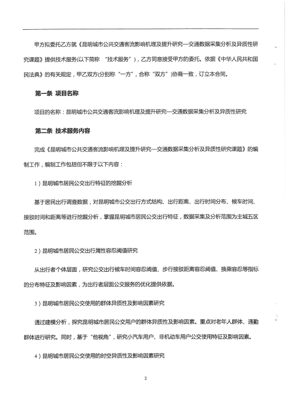 2221.昆明城市公共交通客流影响机理及提升研究——交通数据采集分析及异质性研究_页面_02