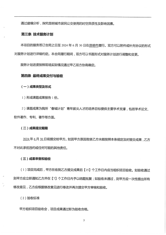 2221.昆明城市公共交通客流影响机理及提升研究——交通数据采集分析及异质性研究_页面_03