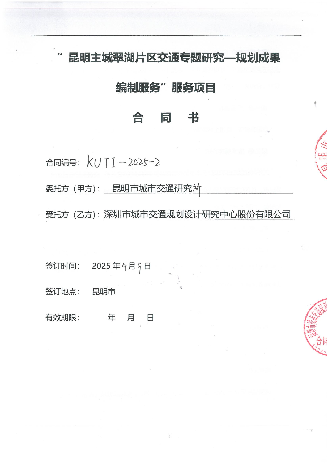 2502“昆明主城翠湖片区交通专题研究-规划成果编制服务”服务项目合同_00