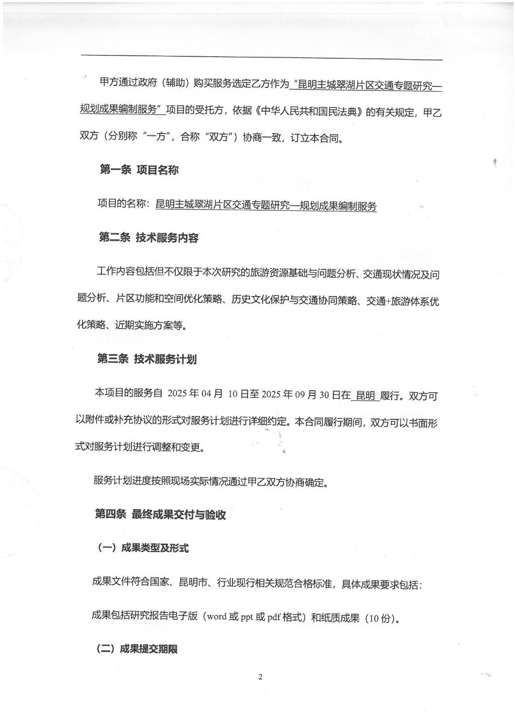 2502“昆明主城翠湖片区交通专题研究-规划成果编制服务”服务项目合同_01