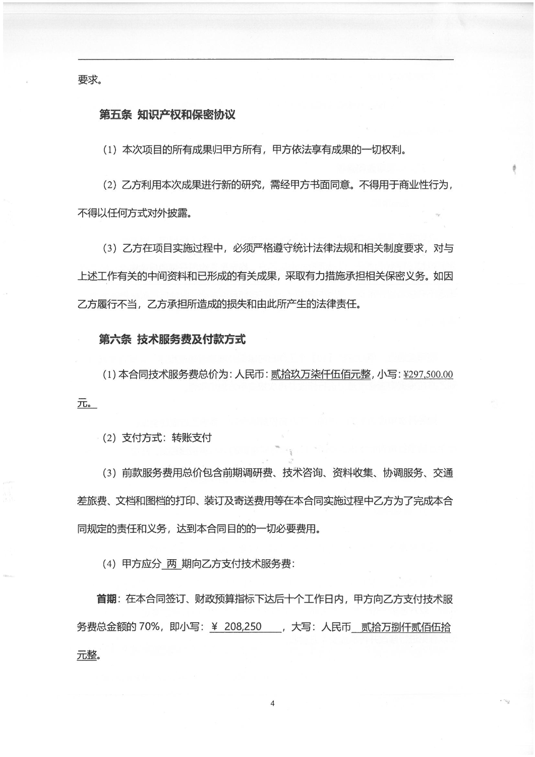 2502“昆明主城翠湖片区交通专题研究-规划成果编制服务”服务项目合同_03