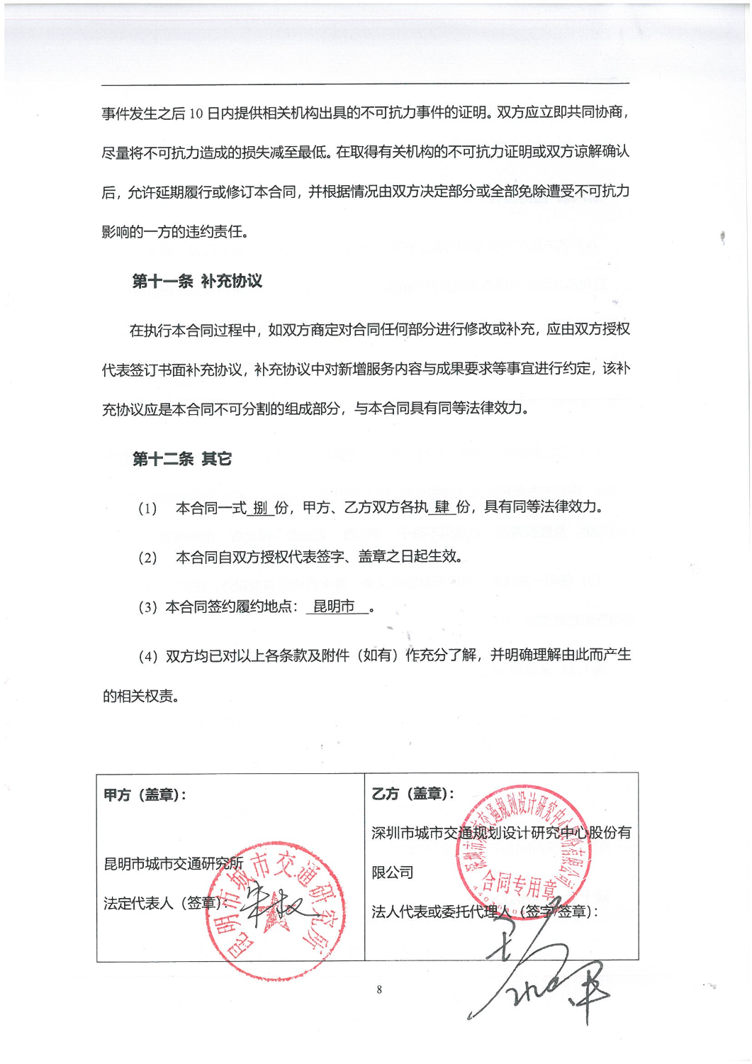 2502“昆明主城翠湖片区交通专题研究-规划成果编制服务”服务项目合同_07