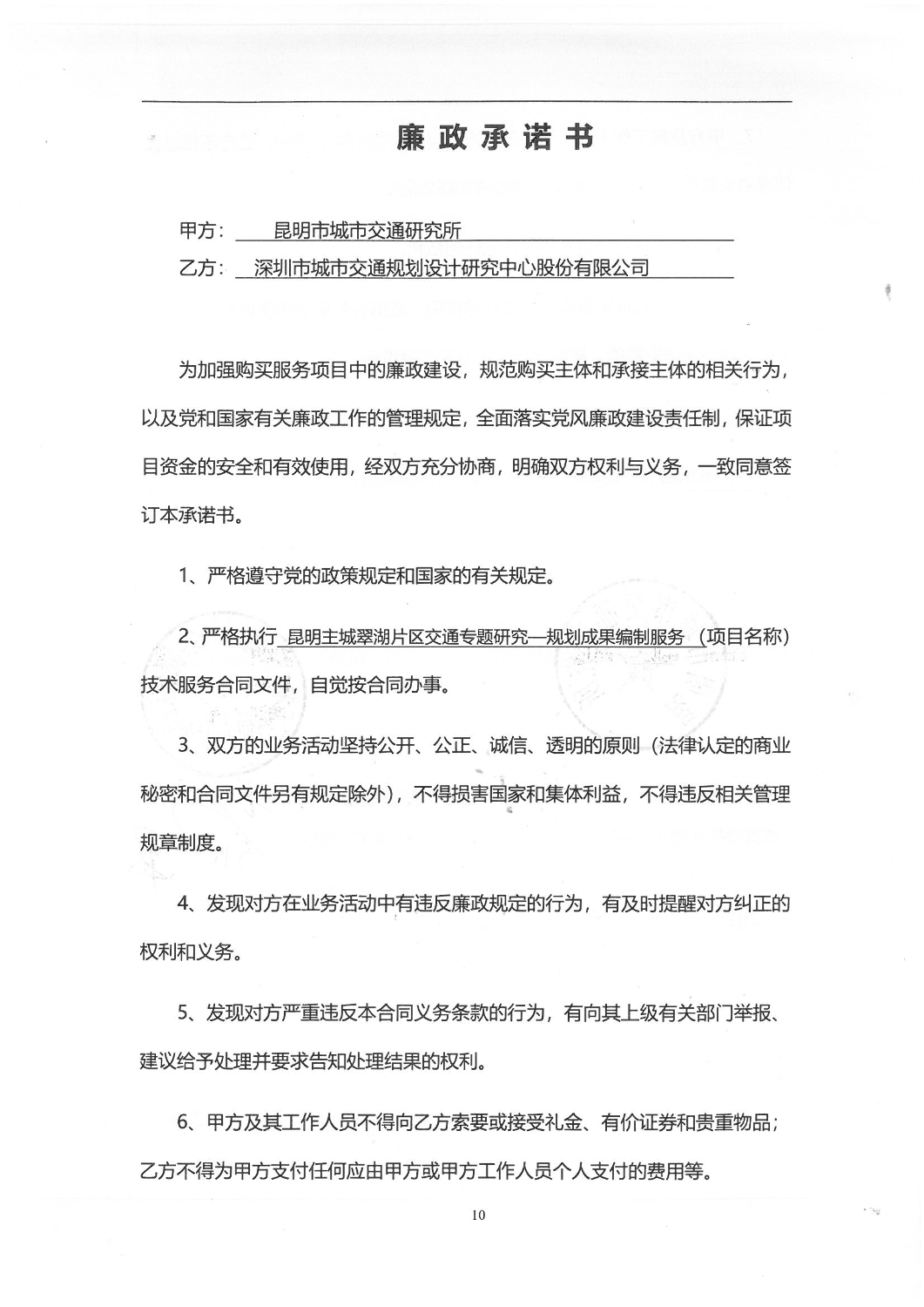 2502“昆明主城翠湖片区交通专题研究-规划成果编制服务”服务项目合同_09