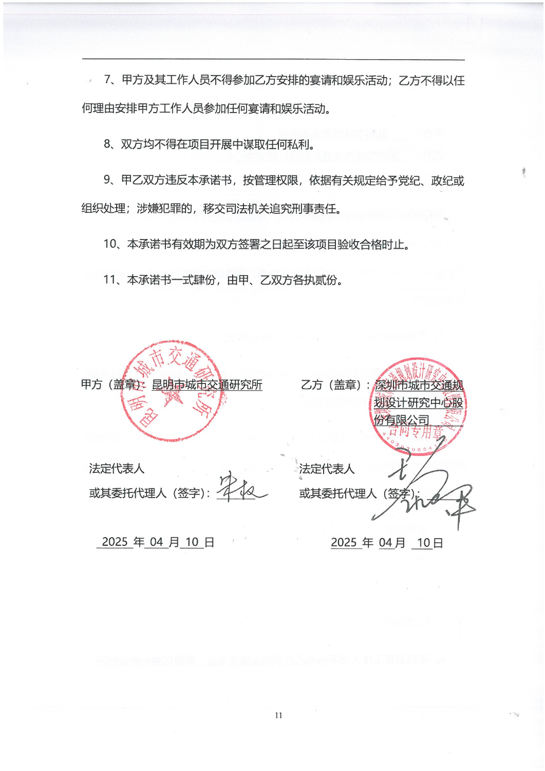 2502“昆明主城翠湖片区交通专题研究-规划成果编制服务”服务项目合同_10