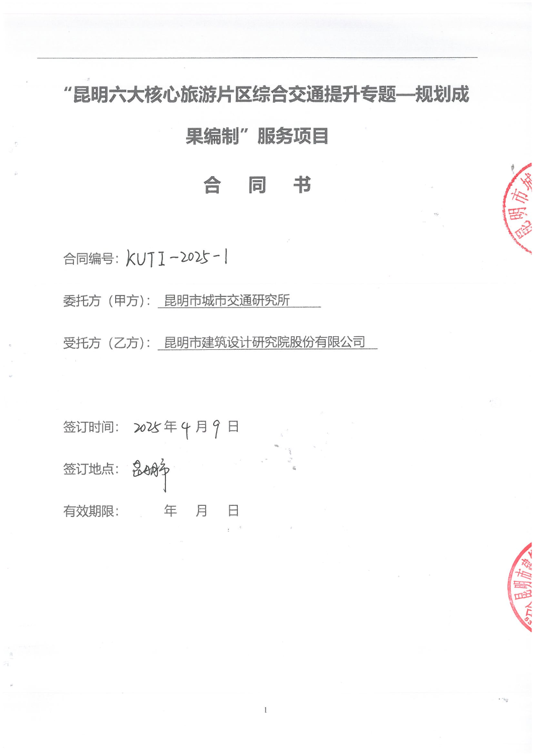 2501“昆明六大核心旅游片区综合交通提升专题-规划成果编制”服务项目合同_00