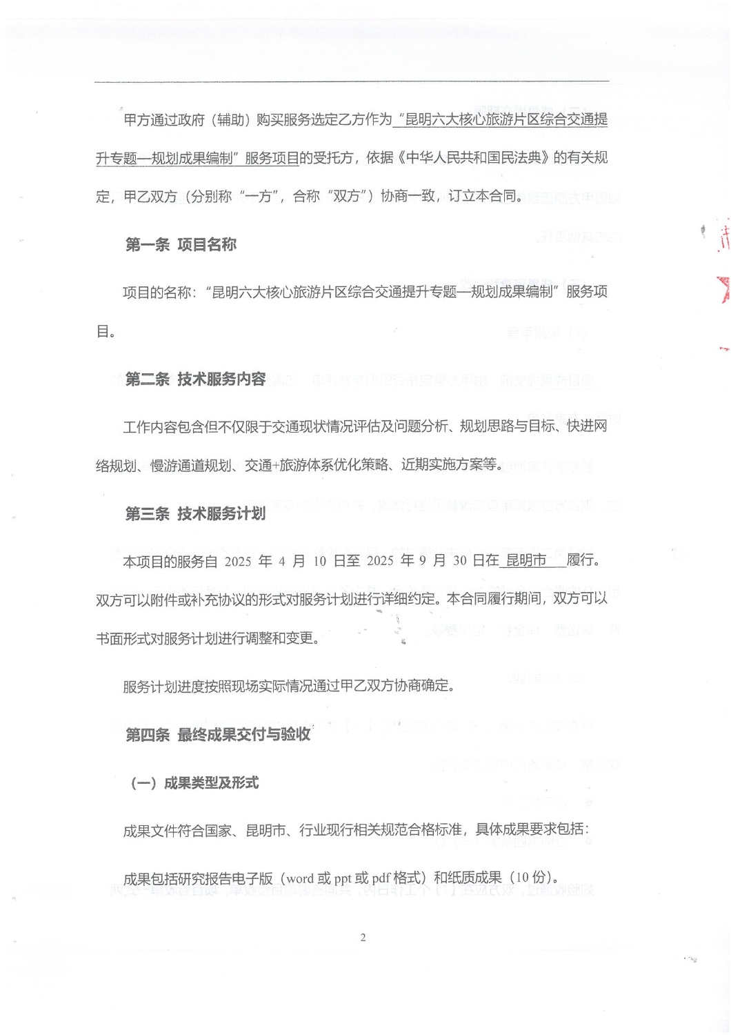 2501“昆明六大核心旅游片区综合交通提升专题-规划成果编制”服务项目合同_01
