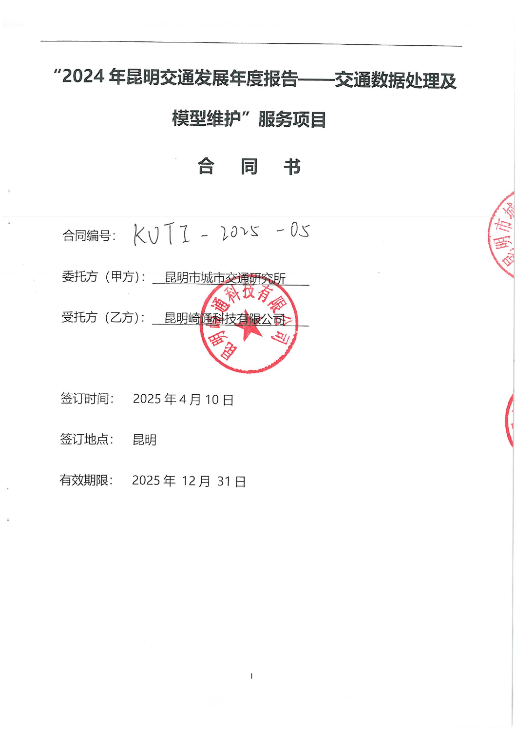 2024年昆明城市交通发展年度报告-交通数据处理及模型维护合同_00