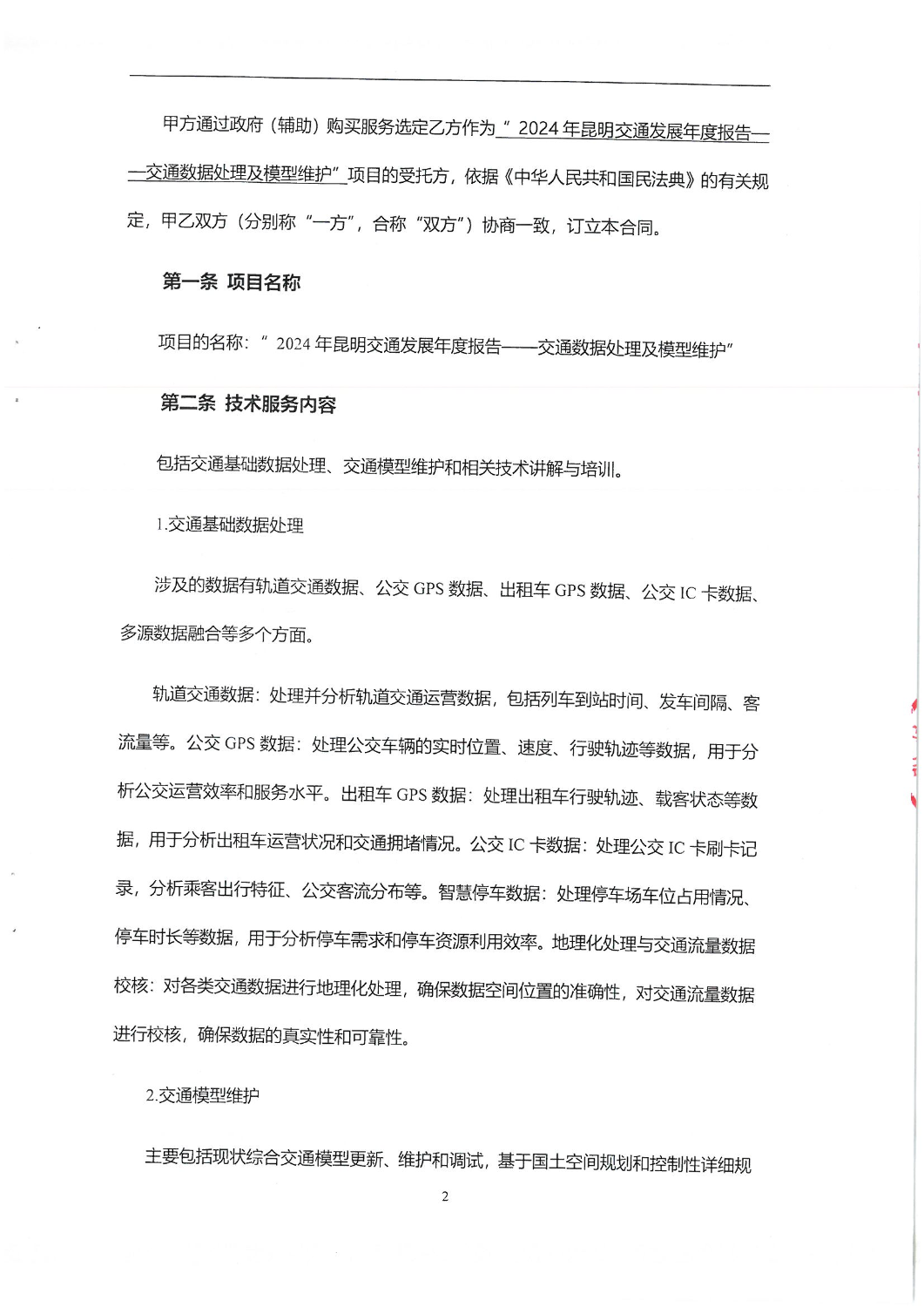 2024年昆明城市交通发展年度报告-交通数据处理及模型维护合同_01