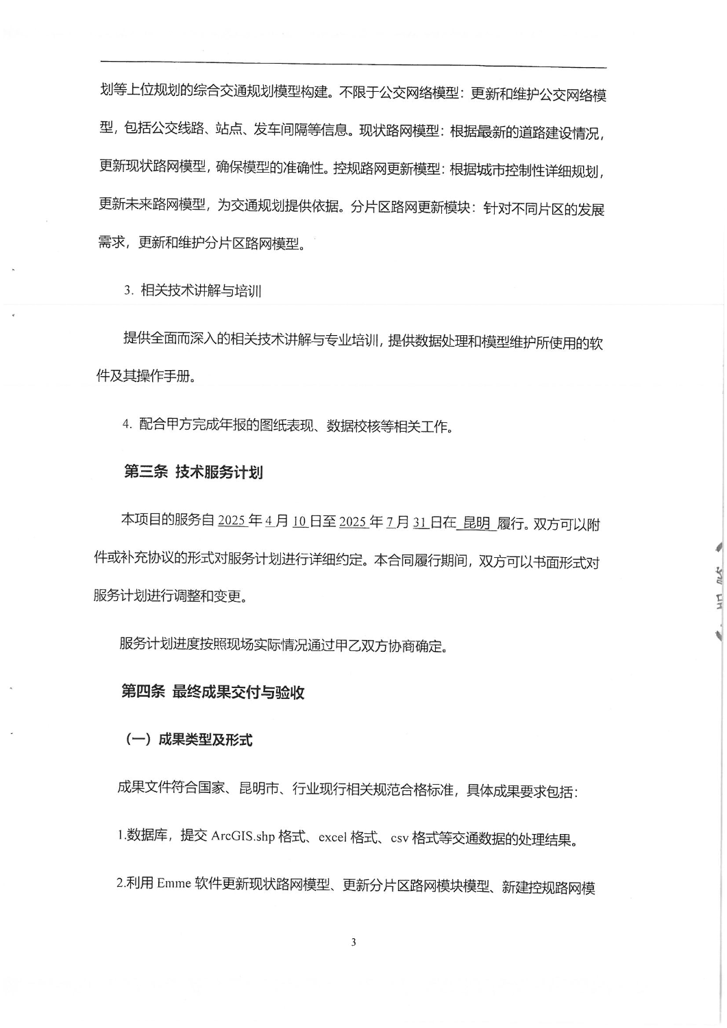 2024年昆明城市交通发展年度报告-交通数据处理及模型维护合同_02