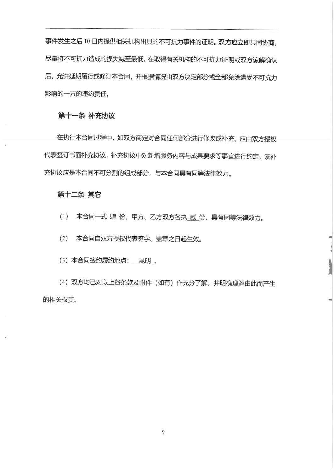 2024年昆明城市交通发展年度报告-交通数据处理及模型维护合同_08
