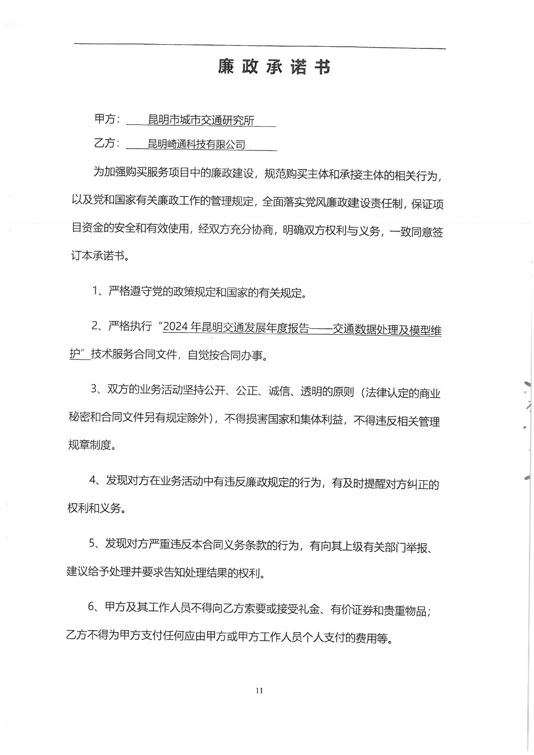 2024年昆明城市交通发展年度报告-交通数据处理及模型维护合同_10