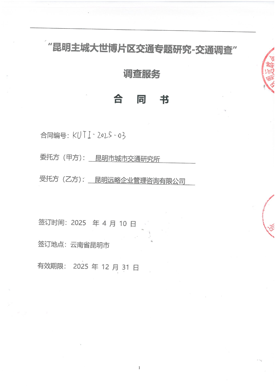 2503“昆明主城大世博片区交通专题研究-交通调查”调查服务合同_00