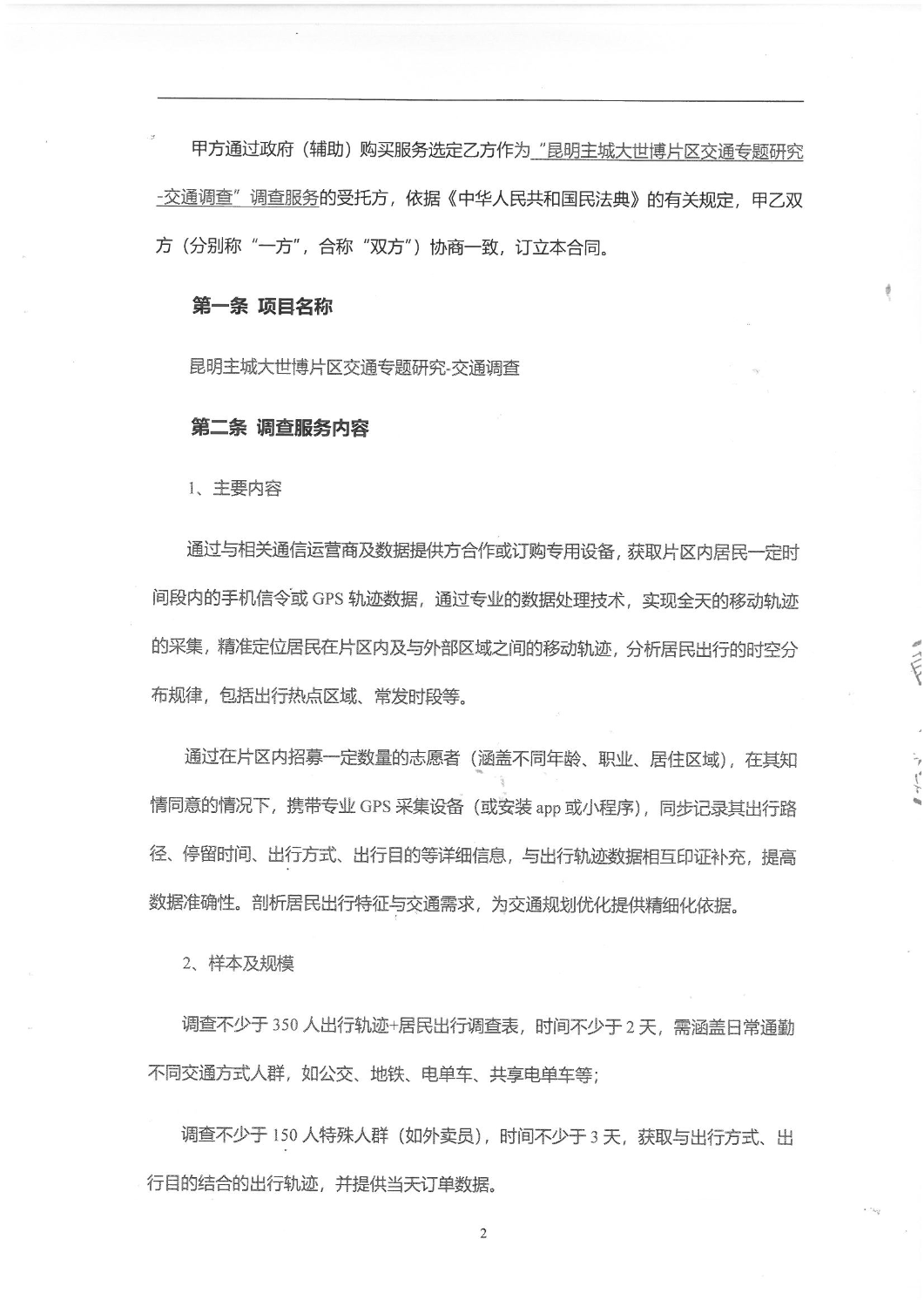 2503“昆明主城大世博片区交通专题研究-交通调查”调查服务合同_01