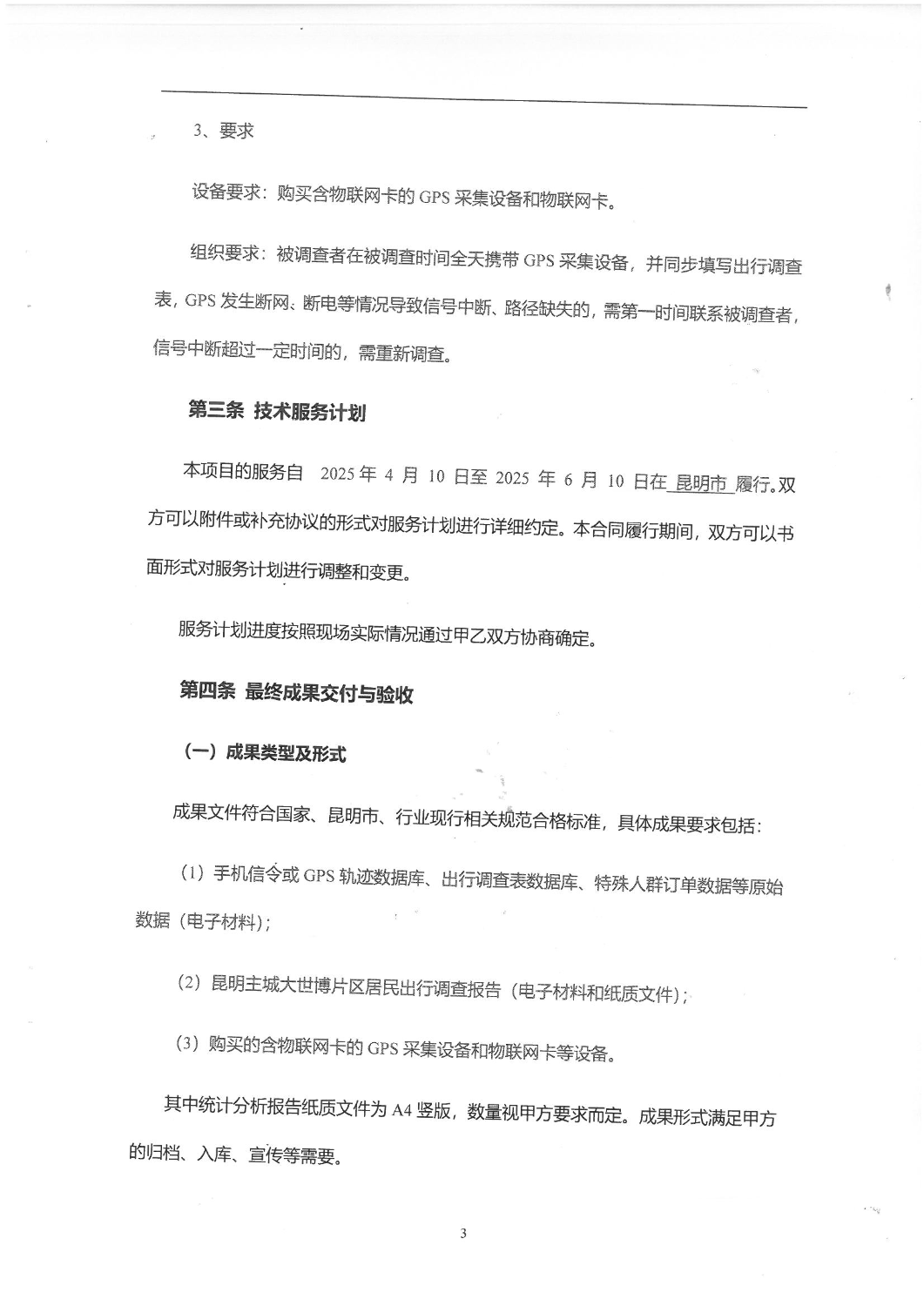 2503“昆明主城大世博片区交通专题研究-交通调查”调查服务合同_02