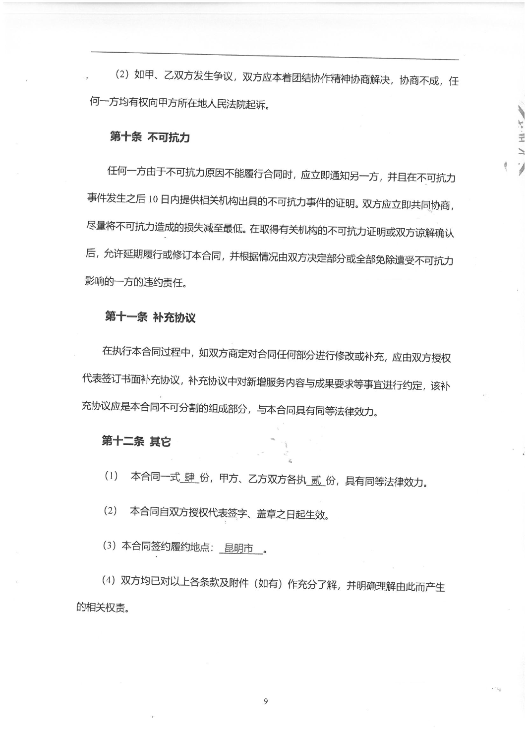 2503“昆明主城大世博片区交通专题研究-交通调查”调查服务合同_08