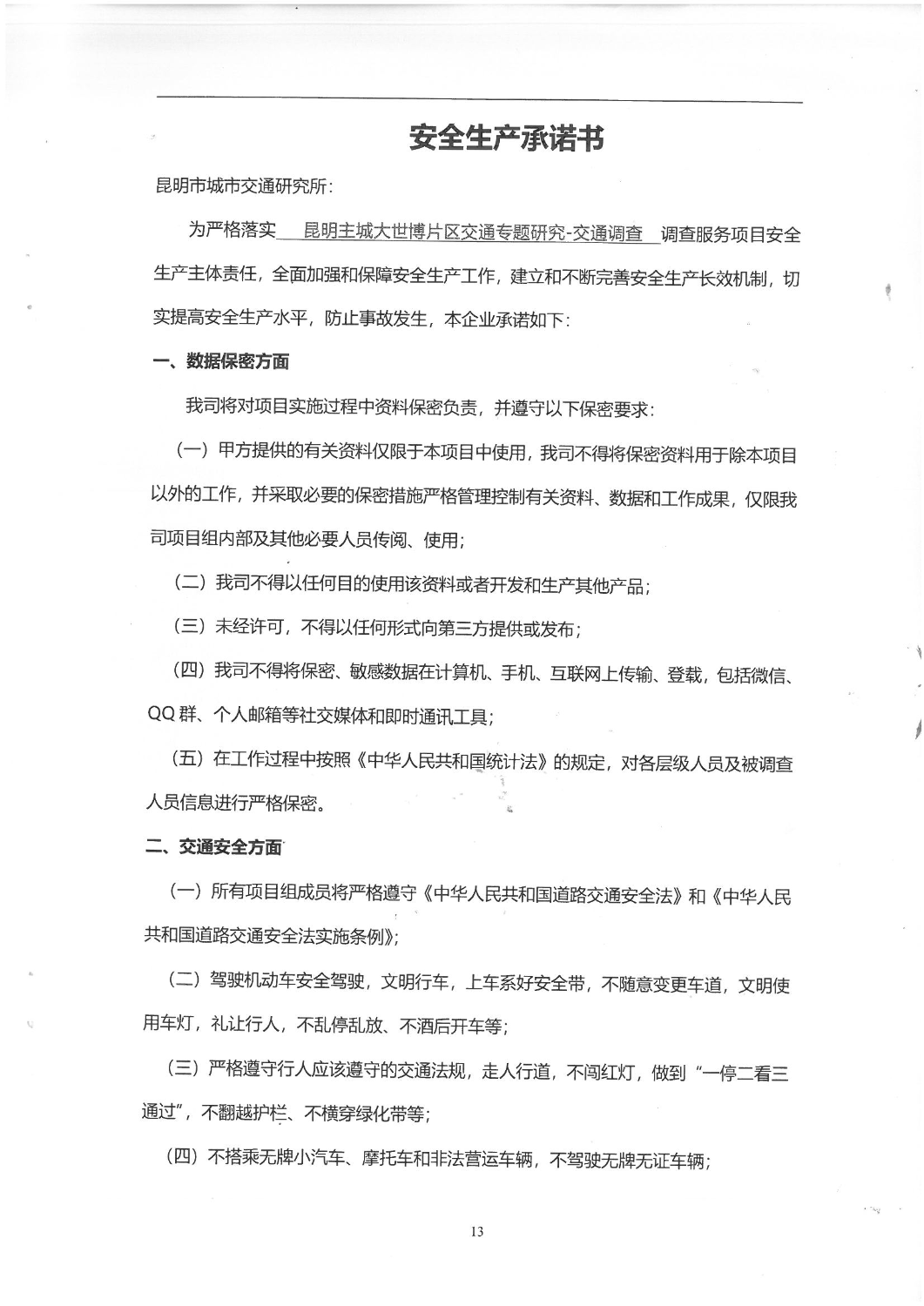 2503“昆明主城大世博片区交通专题研究-交通调查”调查服务合同_12