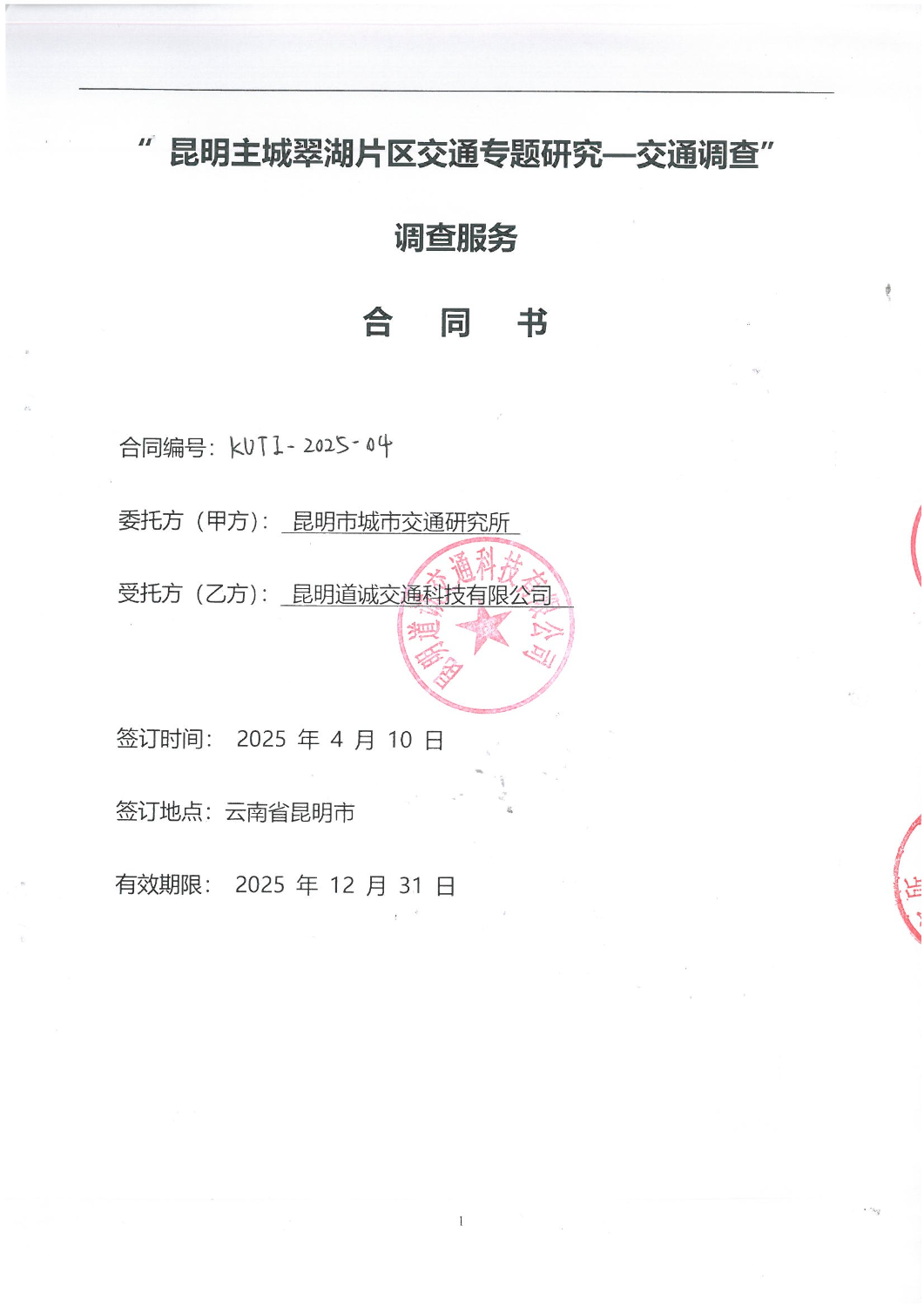 2504“昆明主城翠湖片区交通专题研究-交通调查”调查服务合同_00