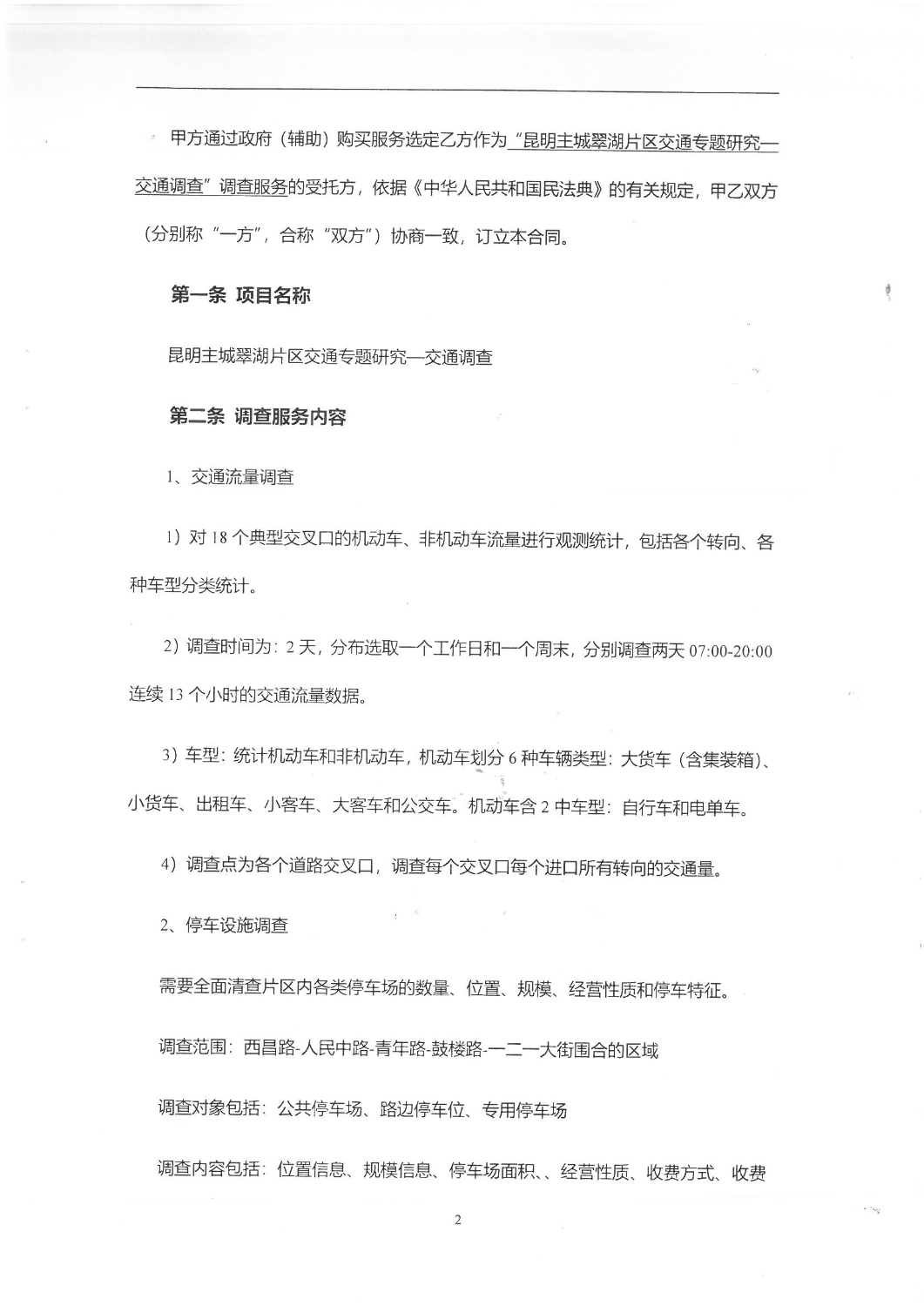 2504“昆明主城翠湖片区交通专题研究-交通调查”调查服务合同_01