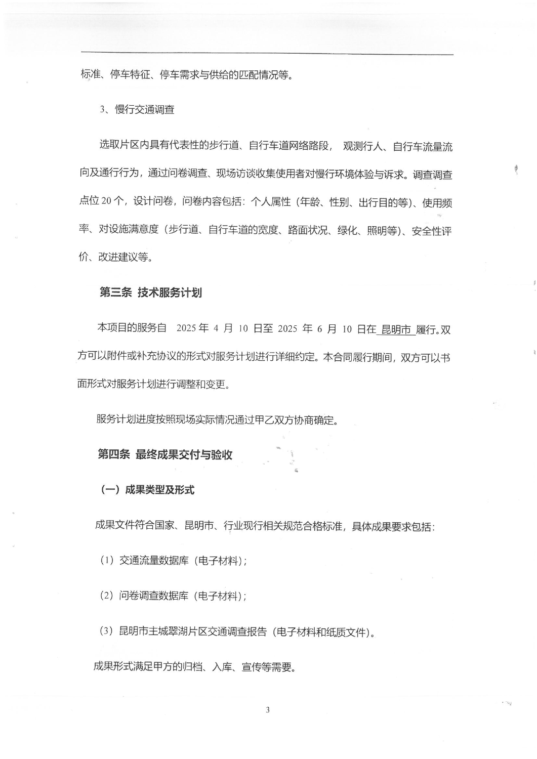 2504“昆明主城翠湖片区交通专题研究-交通调查”调查服务合同_02
