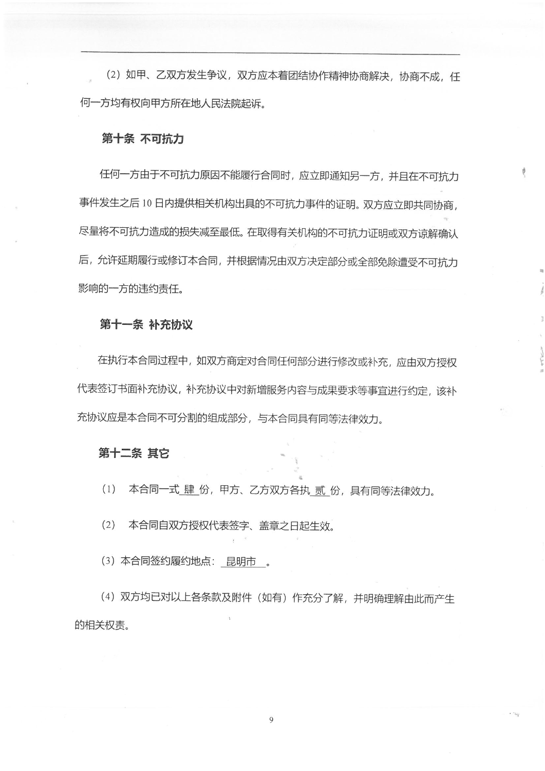 2504“昆明主城翠湖片区交通专题研究-交通调查”调查服务合同_08