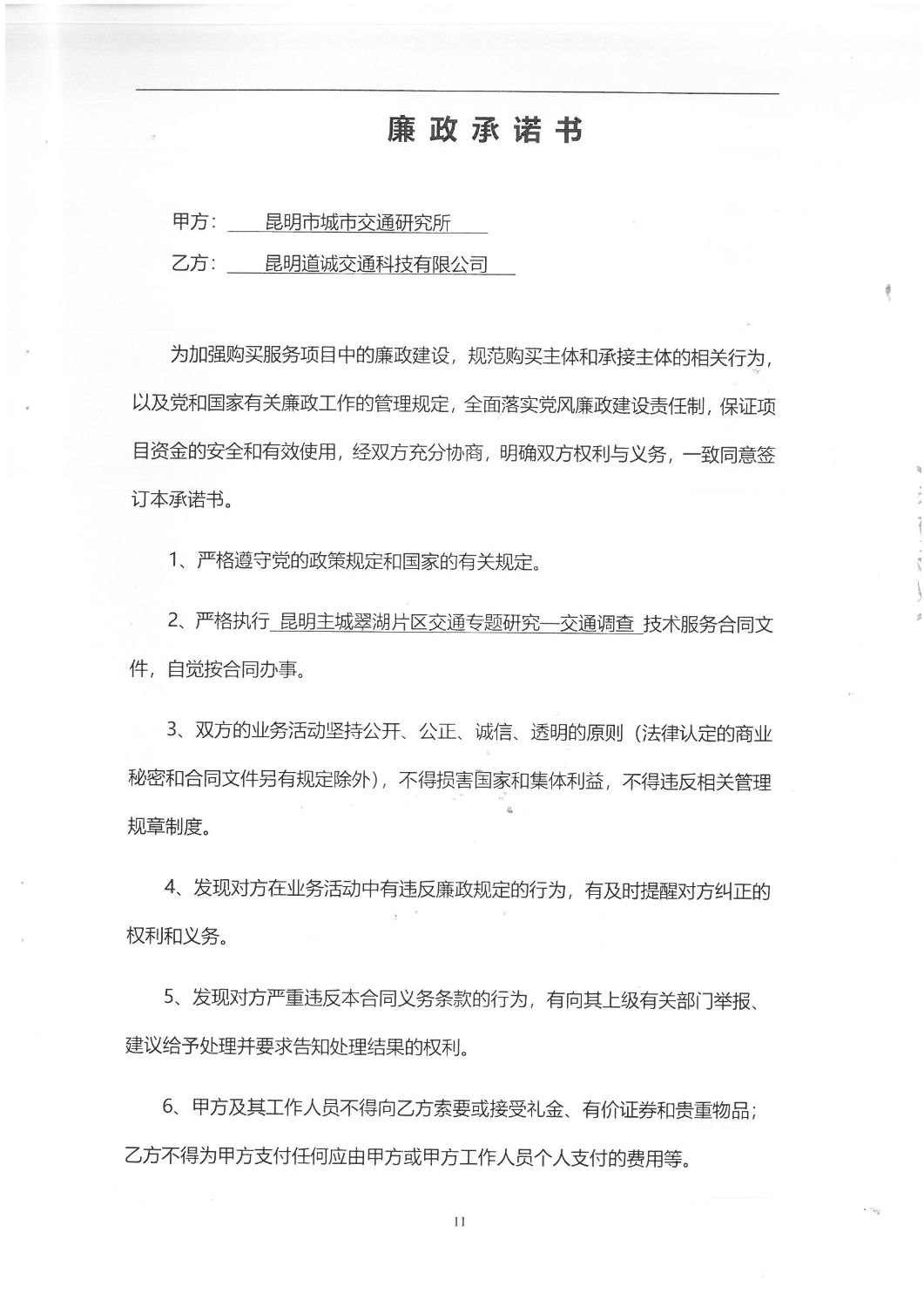 2504“昆明主城翠湖片区交通专题研究-交通调查”调查服务合同_10