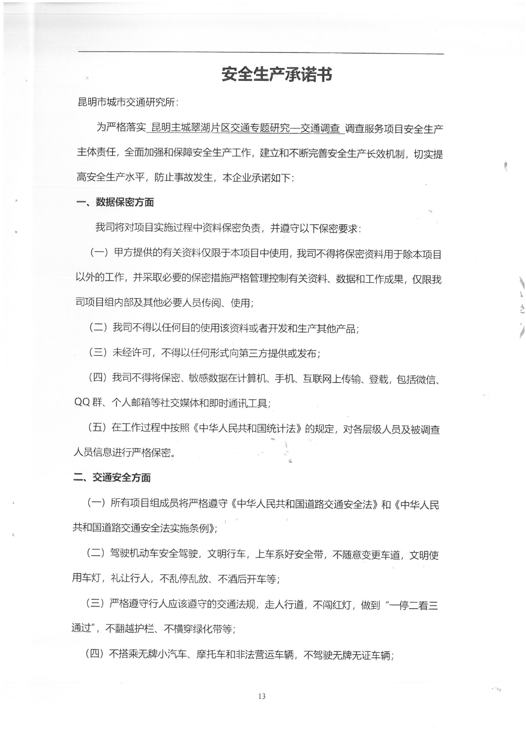 2504“昆明主城翠湖片区交通专题研究-交通调查”调查服务合同_12