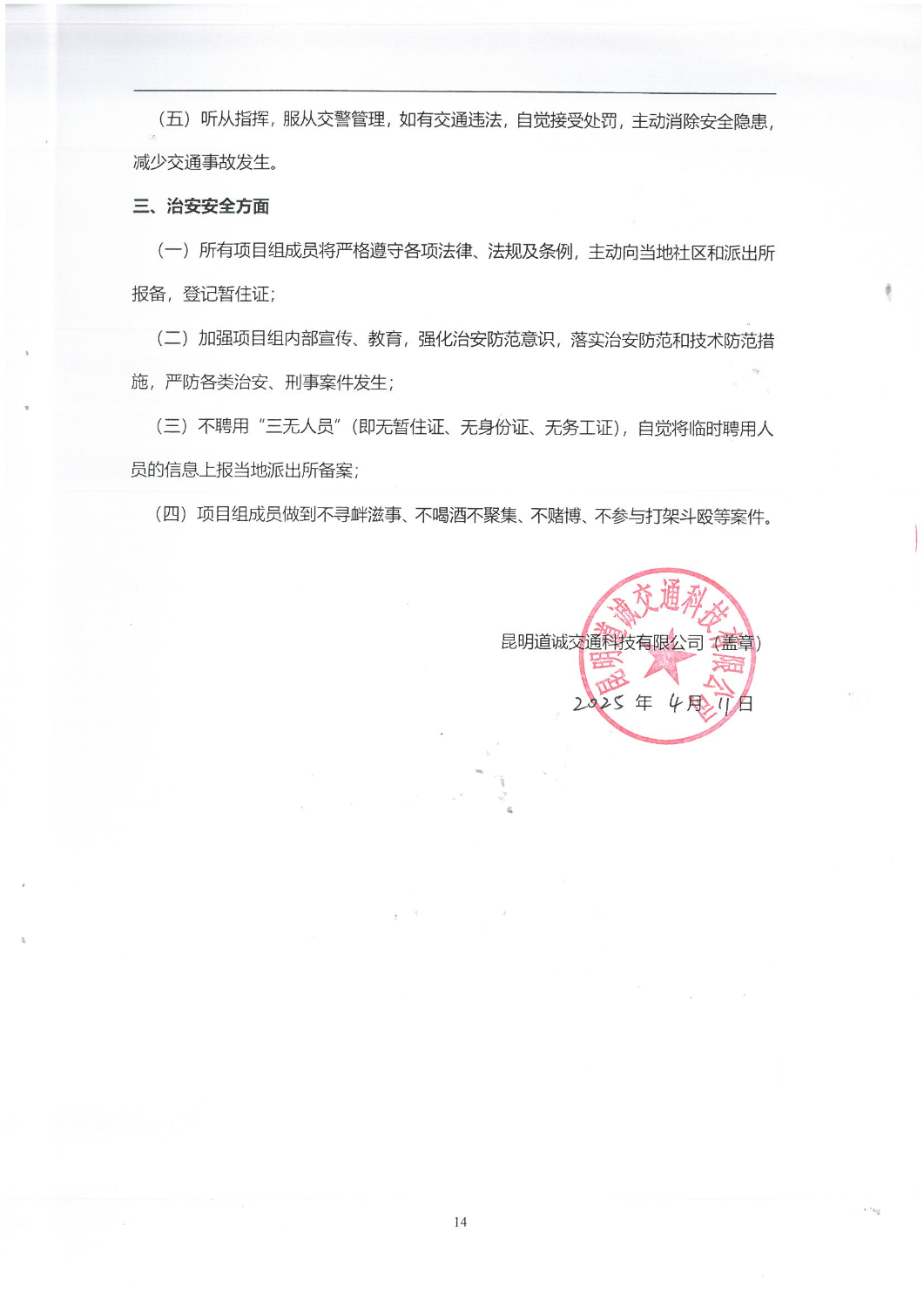 2504“昆明主城翠湖片区交通专题研究-交通调查”调查服务合同_13