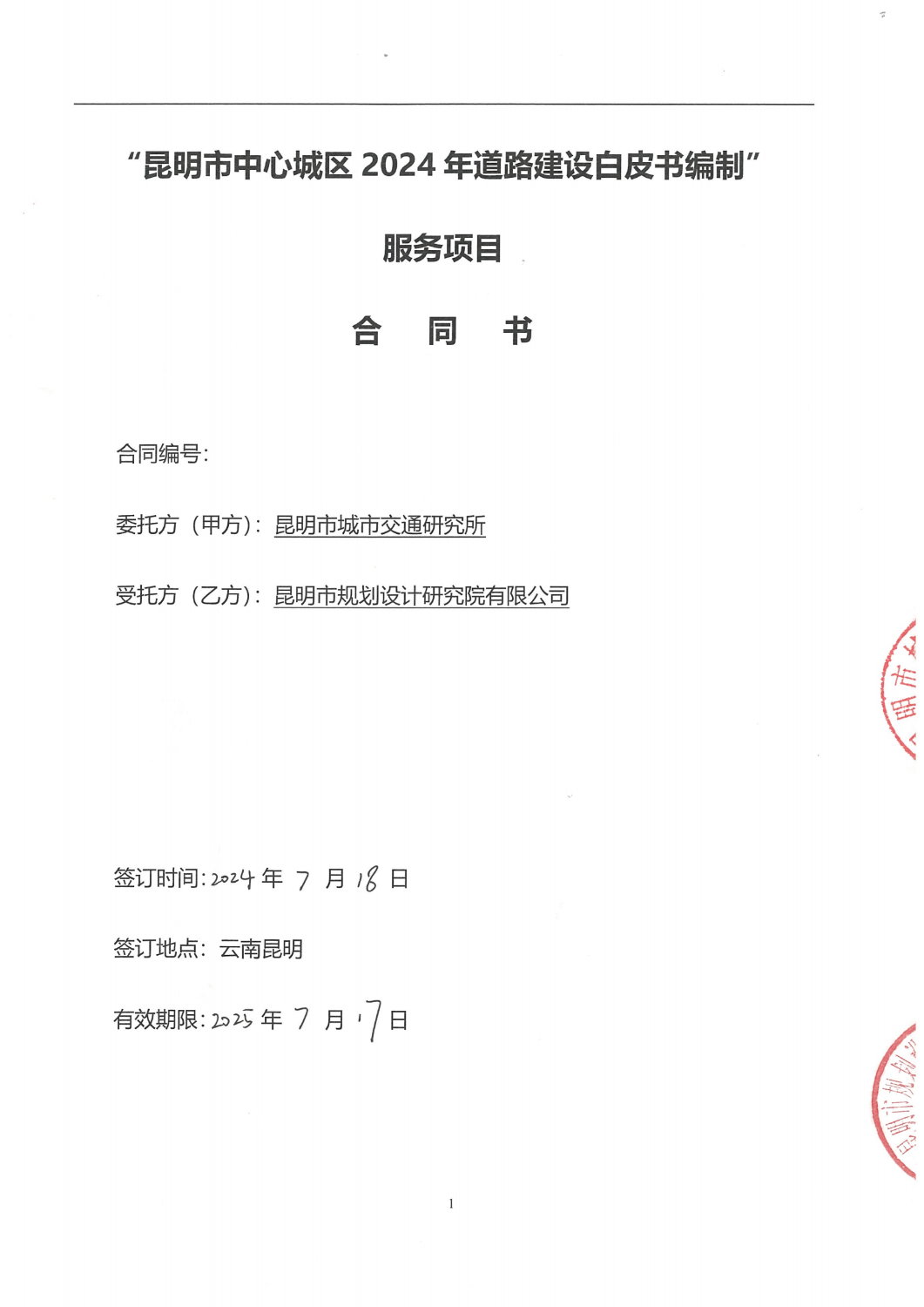 合同-昆明市中心城区2024年道路建设白皮书编制服务项目_00