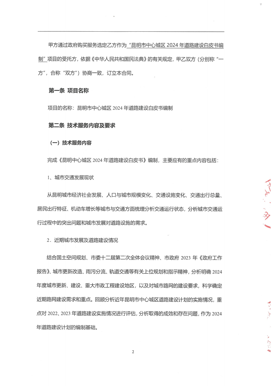 合同-昆明市中心城区2024年道路建设白皮书编制服务项目_01