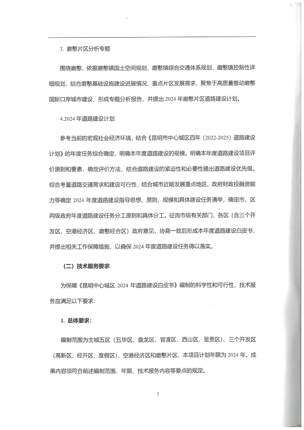 合同-昆明市中心城区2024年道路建设白皮书编制服务项目_02
