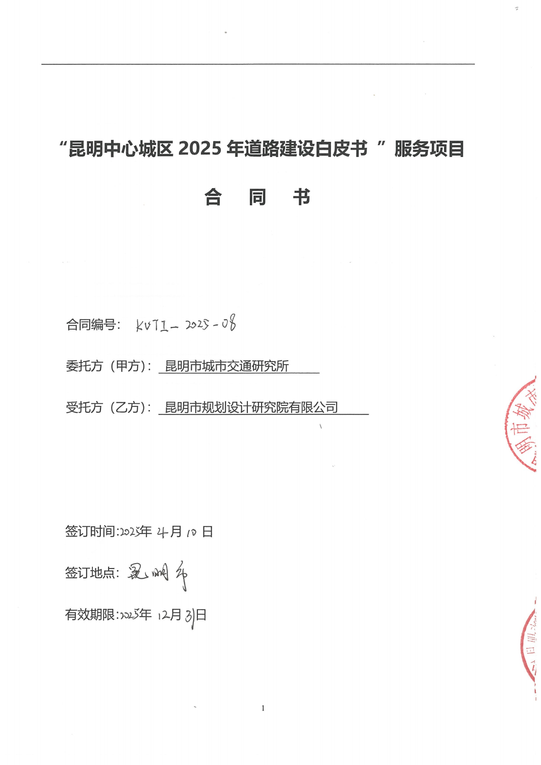 合同-昆明市中心城区2025年道路建设白皮书编制服务项目_00