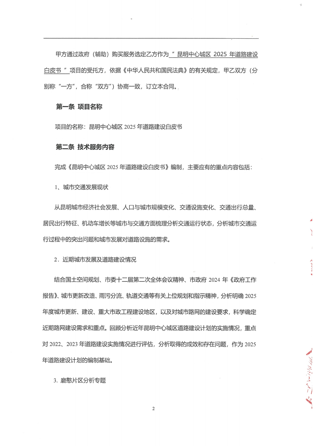 合同-昆明市中心城区2025年道路建设白皮书编制服务项目_01