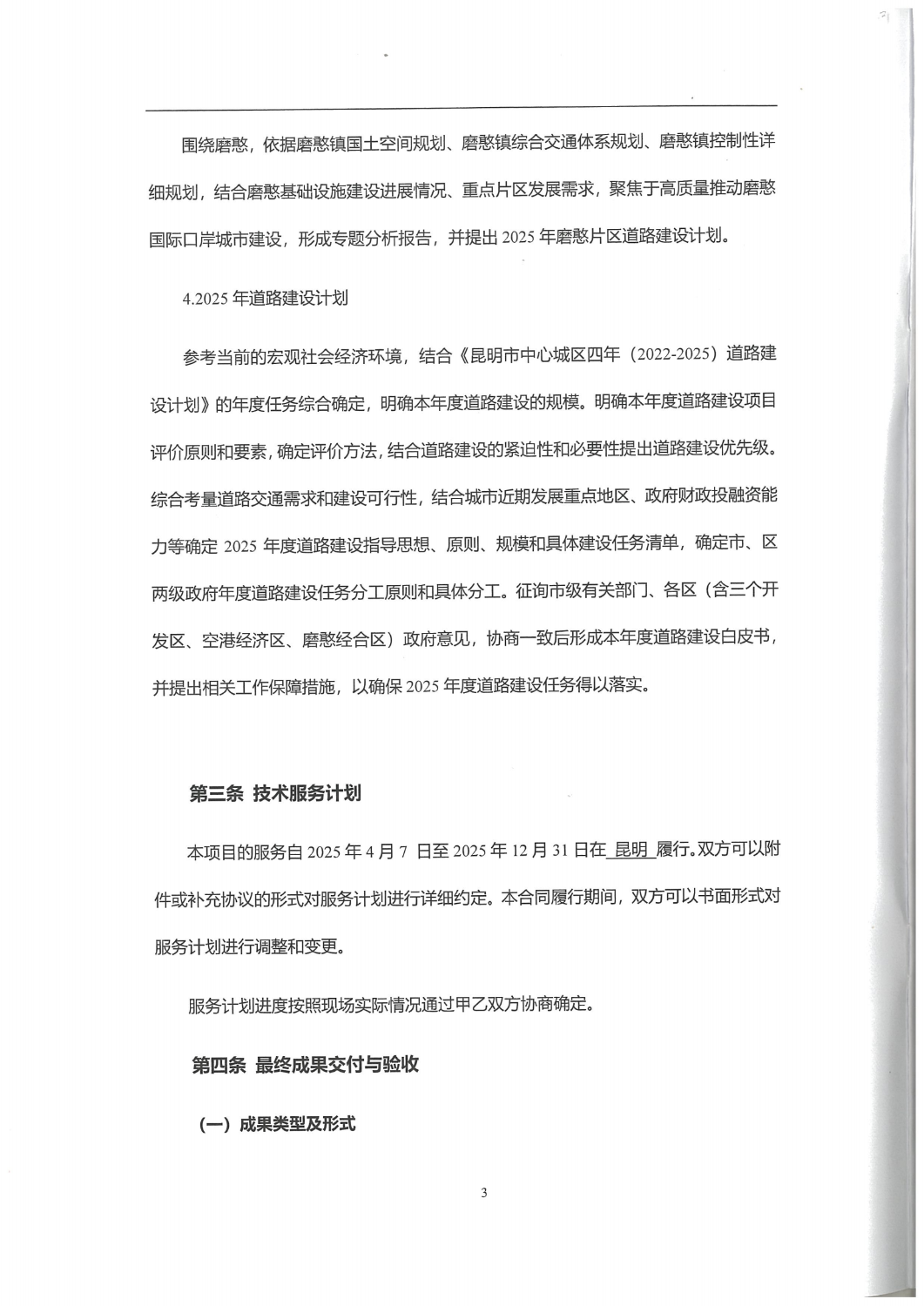 合同-昆明市中心城区2025年道路建设白皮书编制服务项目_02