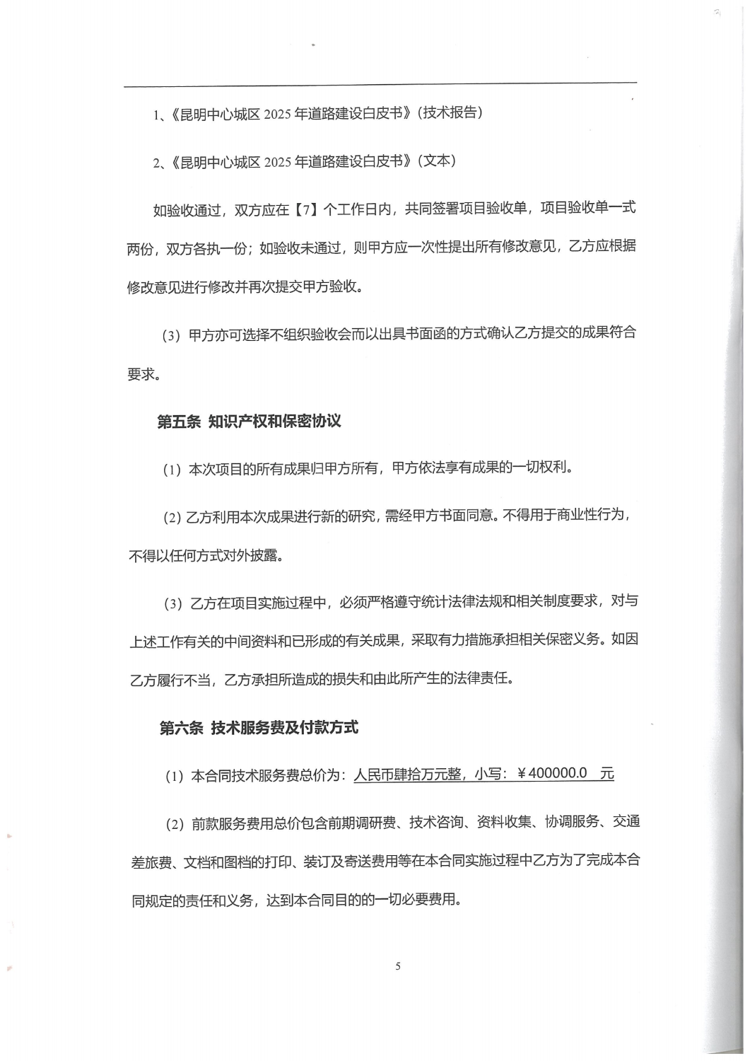 合同-昆明市中心城区2025年道路建设白皮书编制服务项目_04