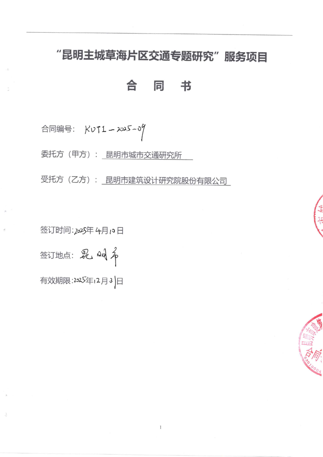 昆明主城草海片区交通专题研究”服务项目合同书(1)_00