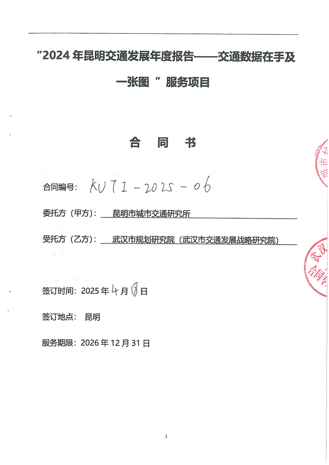 2024年昆明城市交通发展年度报告-交通数据在手及一张图合同_00