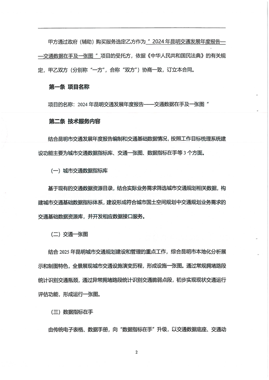 2024年昆明城市交通发展年度报告-交通数据在手及一张图合同_01
