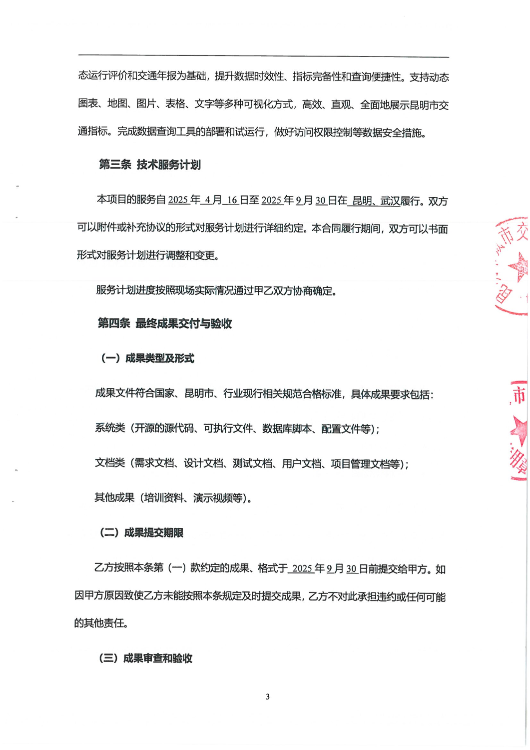 2024年昆明城市交通发展年度报告-交通数据在手及一张图合同_02