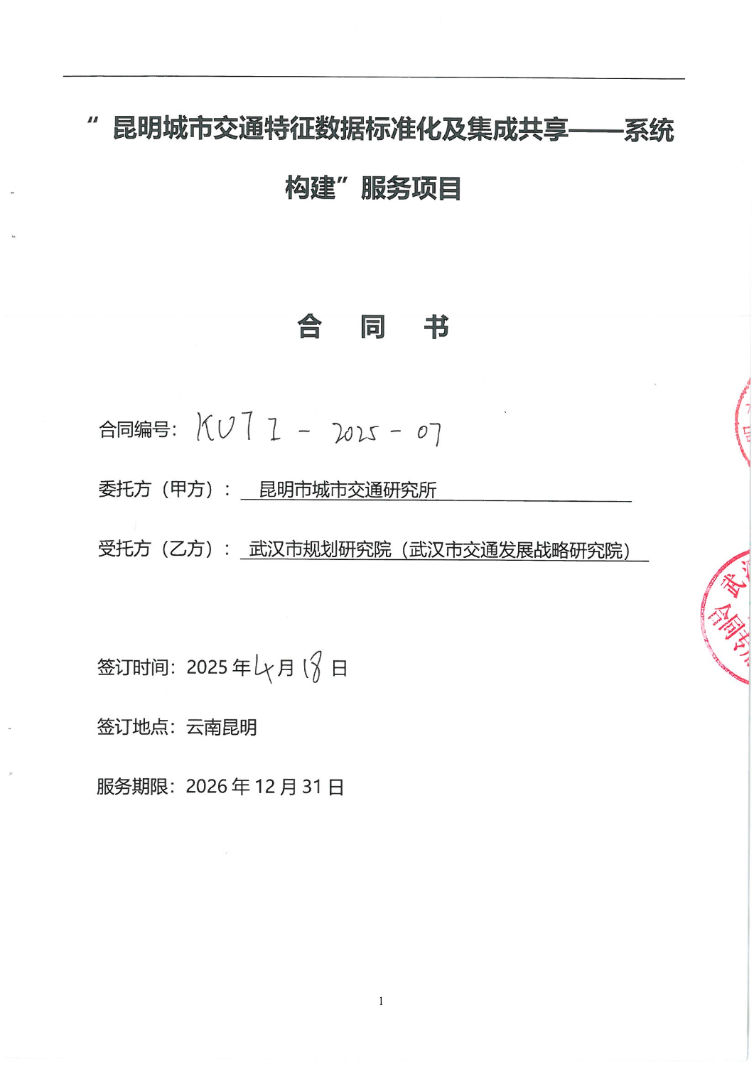昆明城市交通特征数据标准化及集成共享——系统构建合同_00