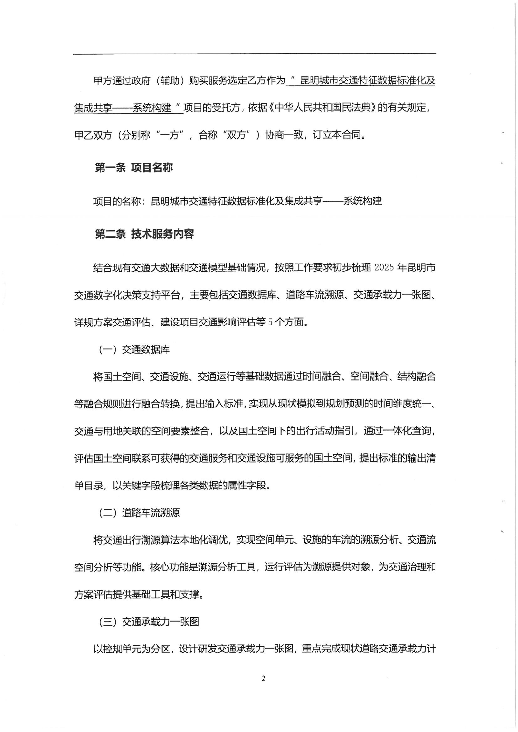 昆明城市交通特征数据标准化及集成共享——系统构建合同_01