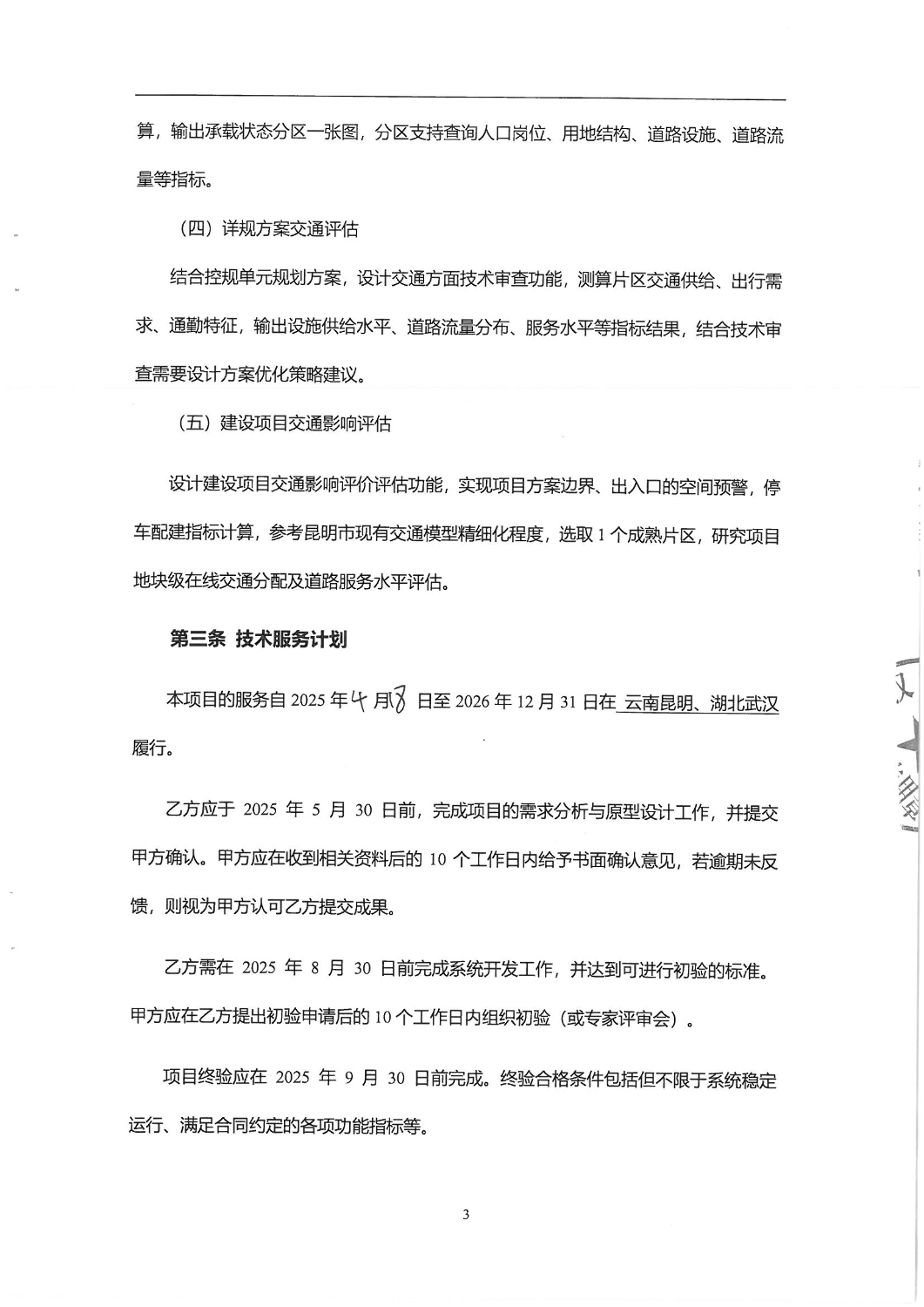 昆明城市交通特征数据标准化及集成共享——系统构建合同_02