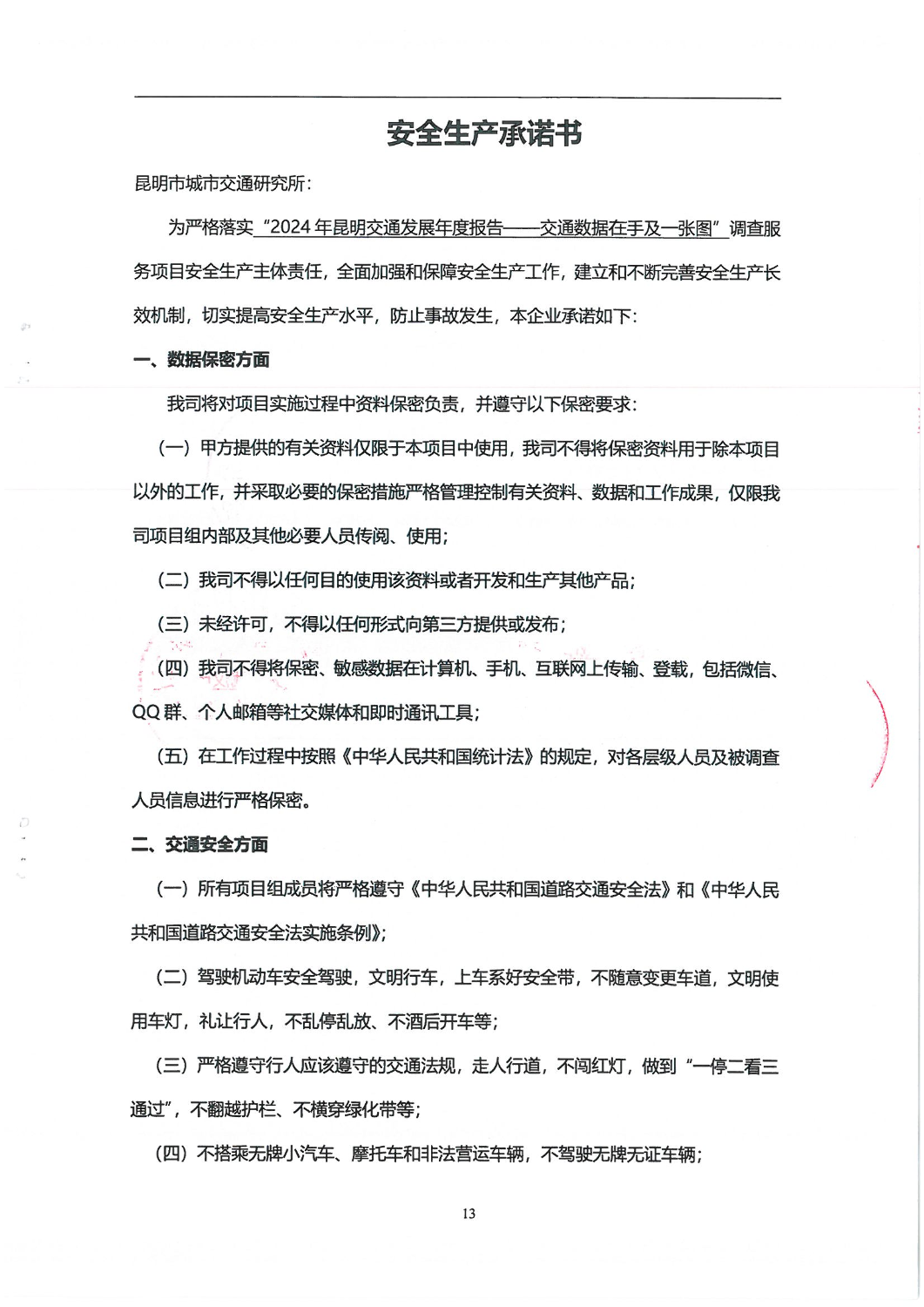 2024年昆明城市交通发展年度报告-交通数据在手及一张图合同_12