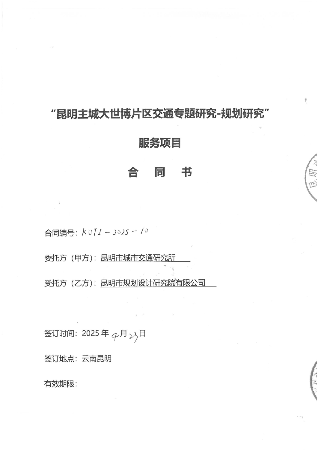 昆明主城大世博片区交通专题研究规划研究服务项目合同书_00
