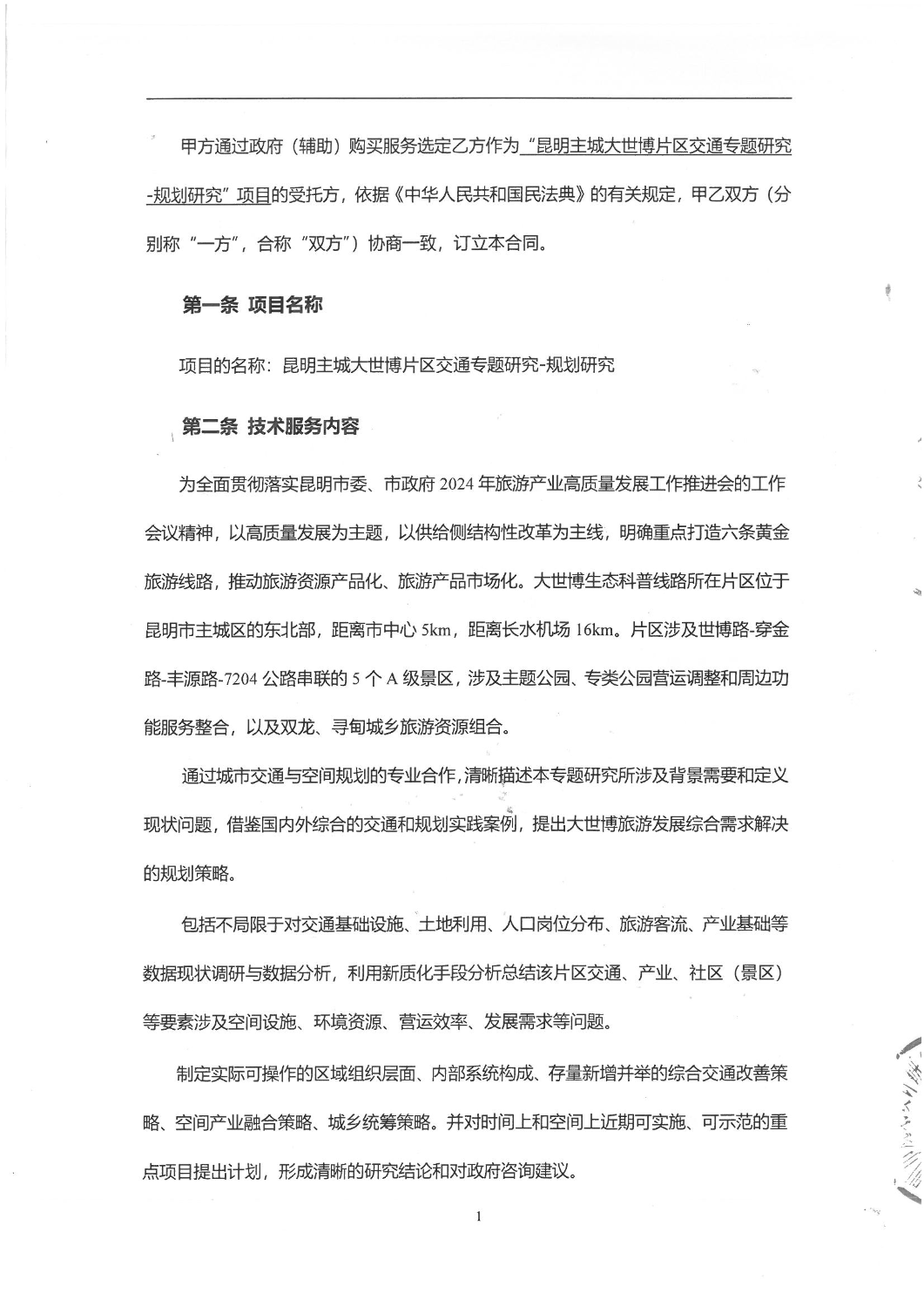 昆明主城大世博片区交通专题研究规划研究服务项目合同书_01