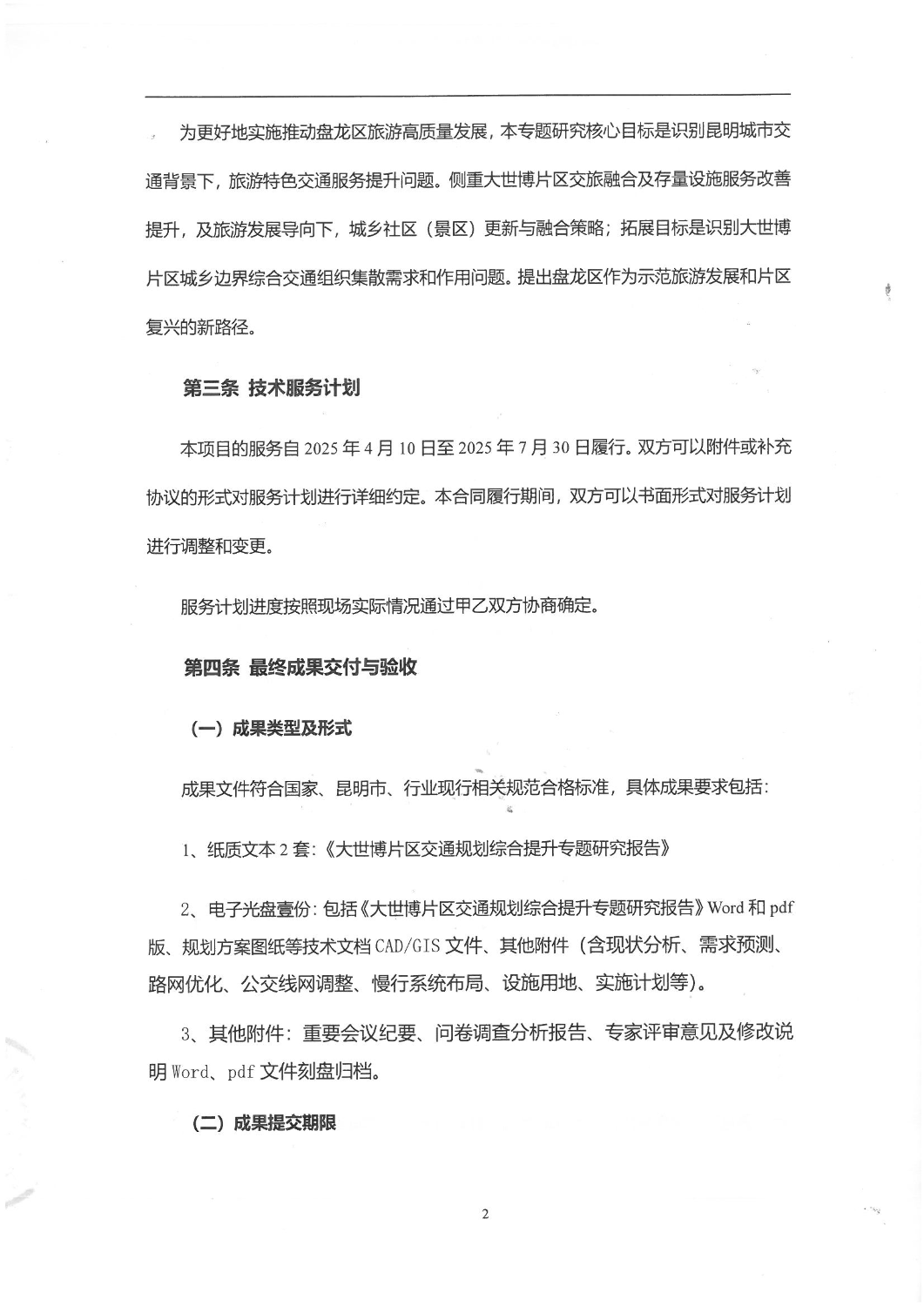 昆明主城大世博片区交通专题研究规划研究服务项目合同书_02
