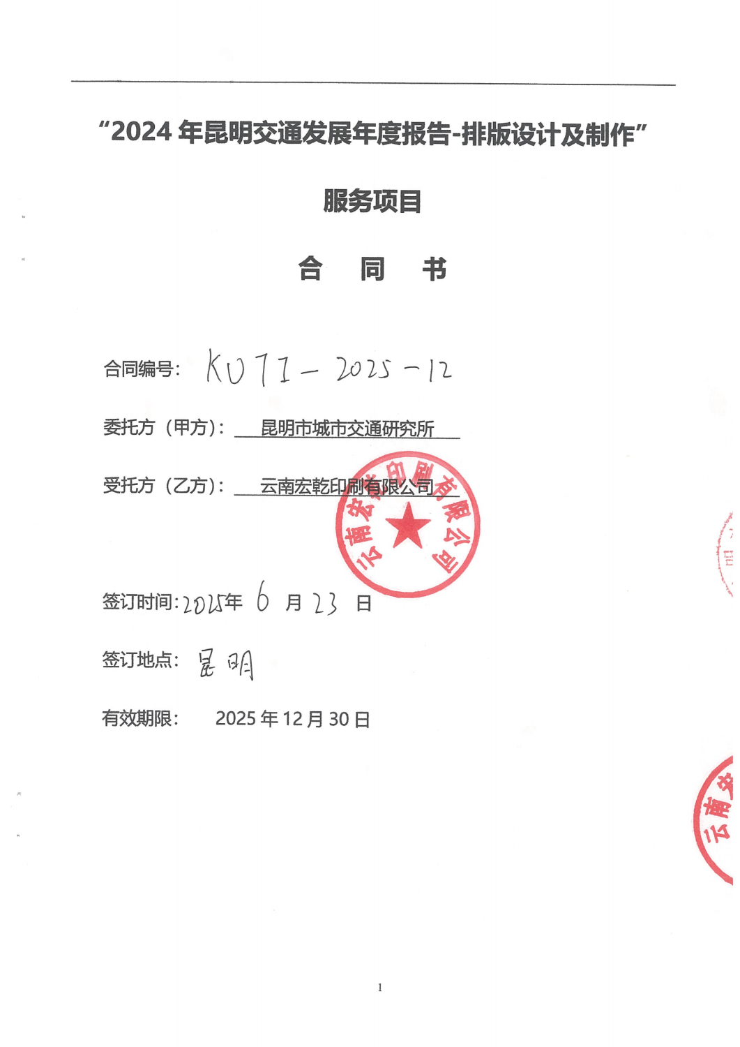 2024年昆明交通发展年度报告-排版设计及制作合同_00