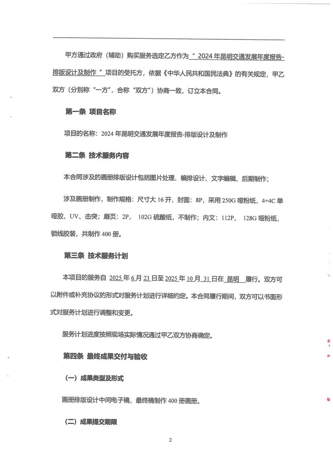 2024年昆明交通发展年度报告-排版设计及制作合同_01