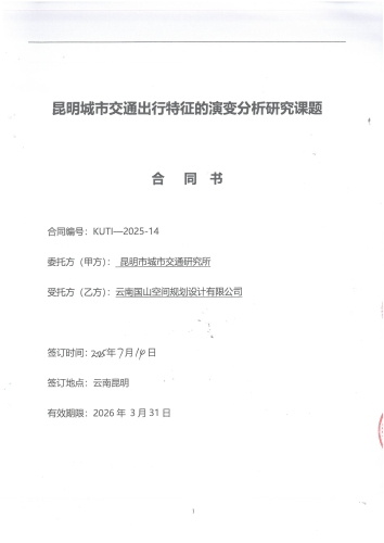 昆明城市交通出行特征的演变分析研究课题合同_页面_01