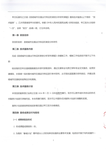 昆明城市交通出行特征的演变分析研究课题合同_页面_02